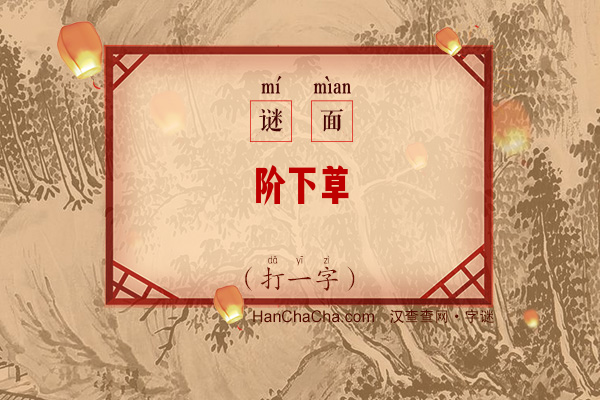 阶下草（打一字）字谜