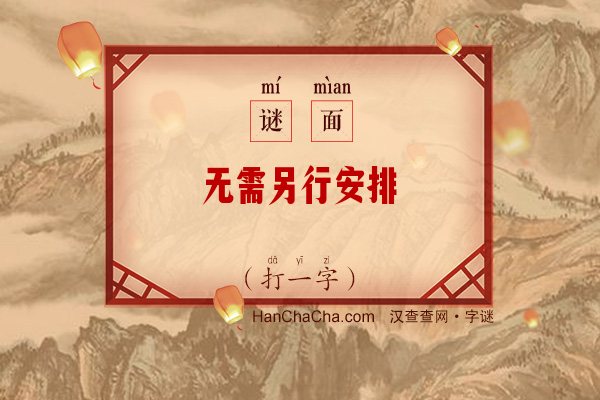 无需另行安排（打一字）字谜