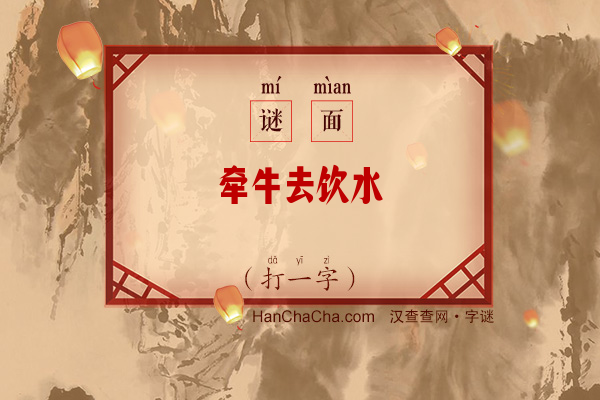 牵牛去饮水（打一字）字谜