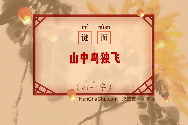 山中鸟独飞（打一字）字谜