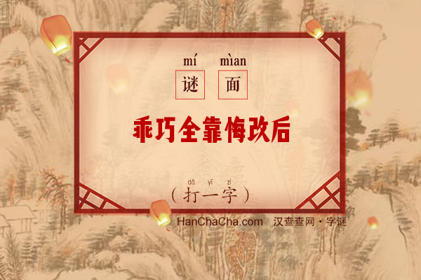 乖巧全靠悔改后（打一字）字谜