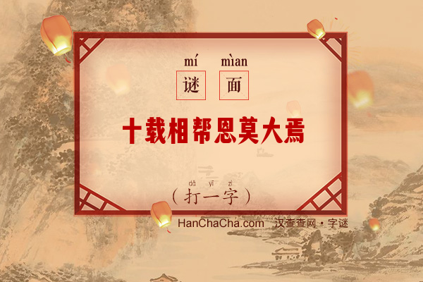 十载相帮恩莫大焉（打一字）字谜