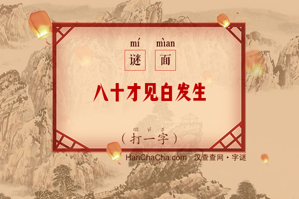 八十才见白发生（打一字）字谜