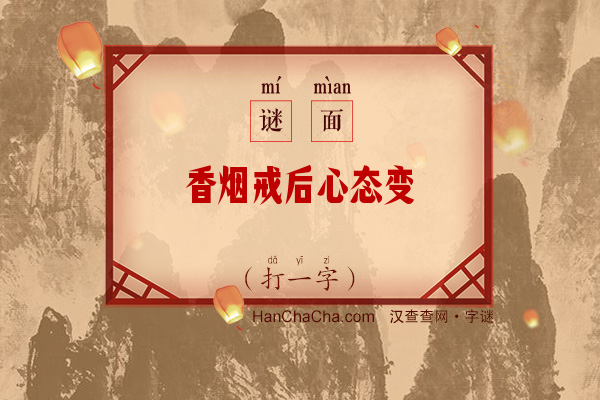 香烟戒后心态变（打一字）字谜