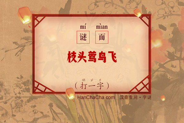 枝头莺鸟飞（打一字）字谜