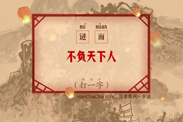 不负天下人（打一字）字谜