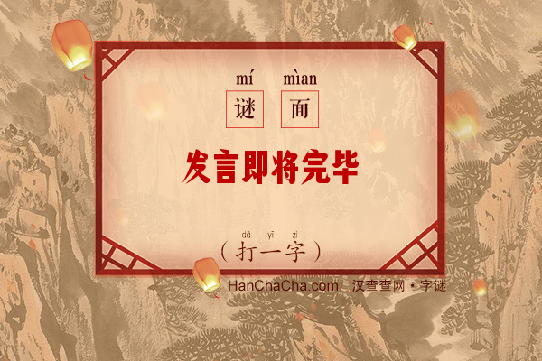 发言即将完毕（打一字）字谜