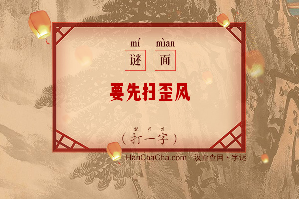 要先扫歪风（打一字）字谜