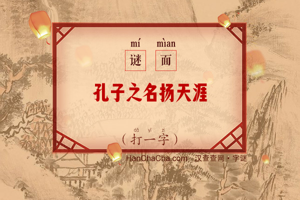 孔子之名扬天涯（打一字）字谜