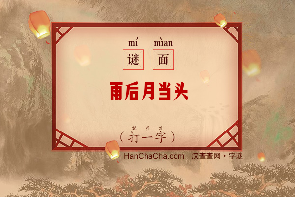 雨后月当头（打一字）字谜