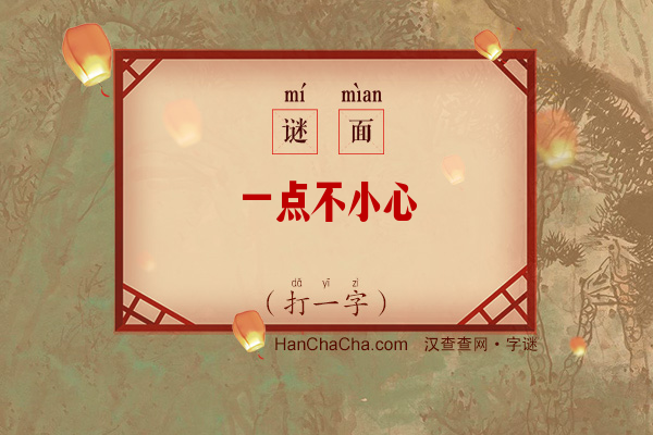 一点不小心（打一字）字谜