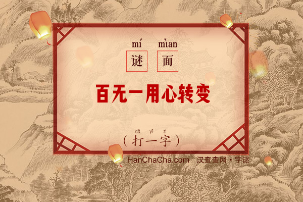 百无一用心转变（打一字）字谜