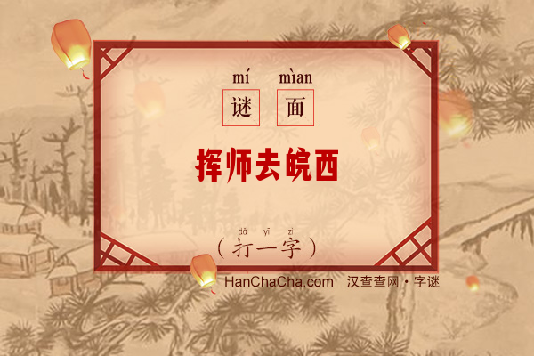 挥师去皖西（打一字）字谜