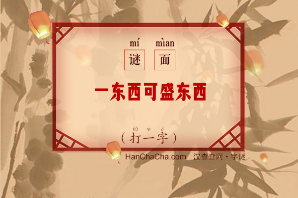 一东西可盛东西（打一字）字谜