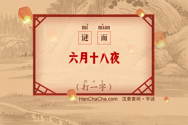 六月十八夜（打一字）字谜