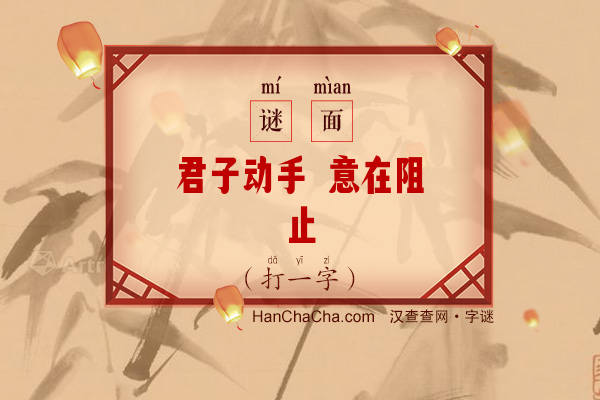 君子动手 意在阻止（打一字）字谜