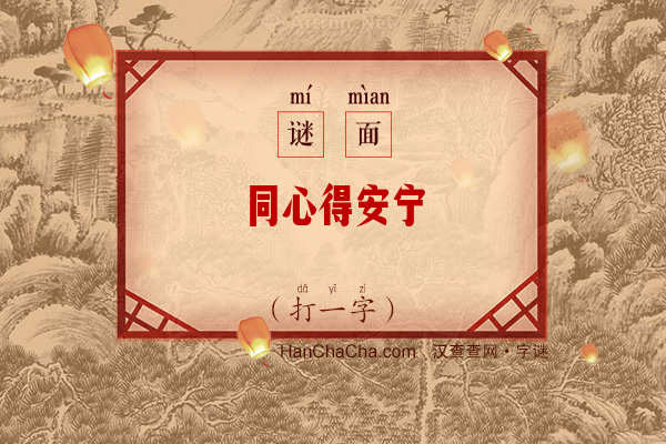 同心得安宁（打一字）字谜