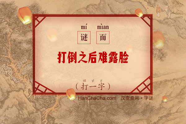 打倒之后难露脸（打一字）字谜