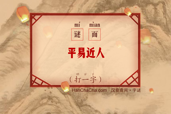 平易近人（打一字）字谜