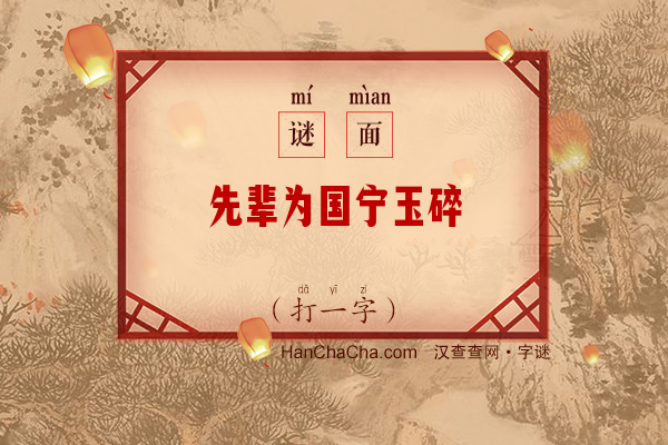 先辈为国宁玉碎（打一字）字谜