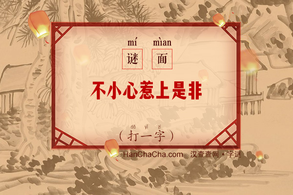 不小心惹上是非（打一字）字谜