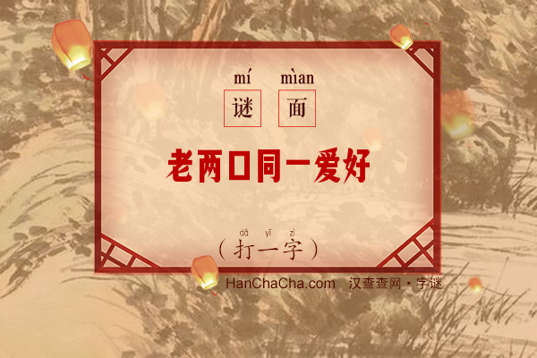 老两口同一爱好（13笔字一）字谜