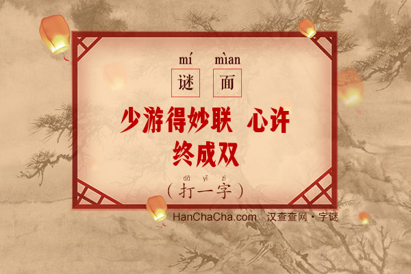 少游得妙联 心许终成双（九画字）字谜