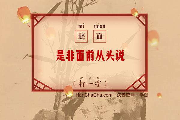 是非面前从头说（8笔字）字谜