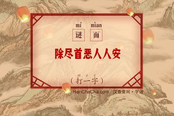 除尽首恶人人安（8笔字）字谜