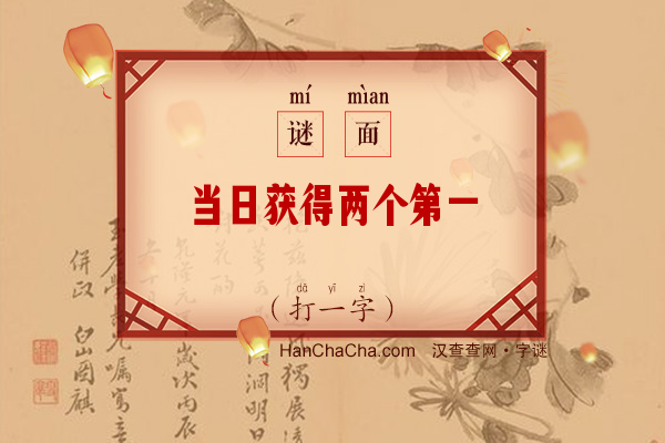 当日获得两个第一（13笔字）字谜