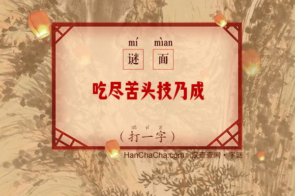 吃尽苦头技乃成（4笔字）字谜