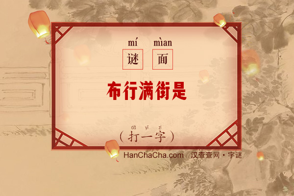 布行满街是（6笔字）字谜