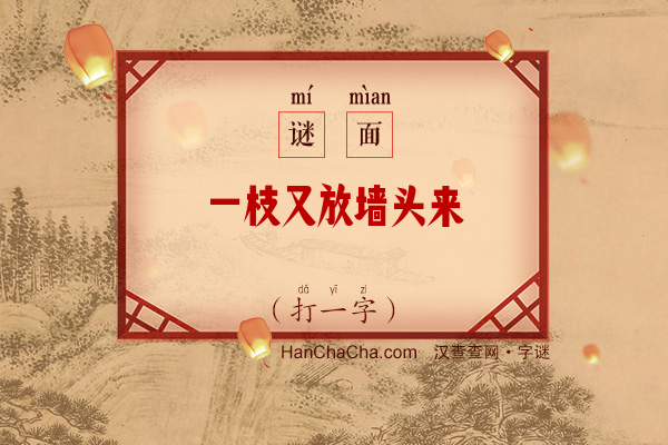 一枝又放墙头来（10笔字）字谜