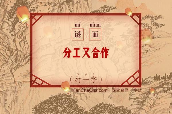 分工又合作（5笔字）字谜