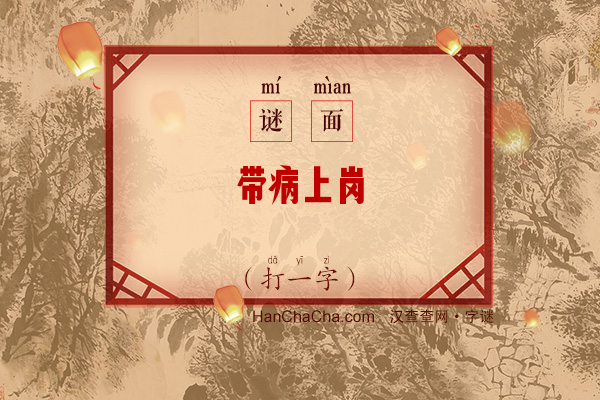 带病上岗（8笔字）字谜