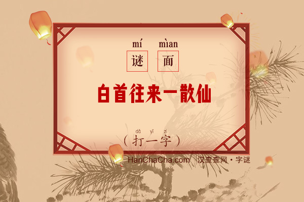 白首往来一散仙（13笔字）字谜