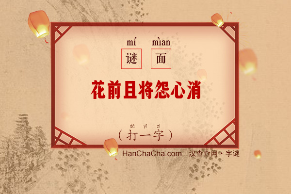 花前且将怨心消（打一字）字谜