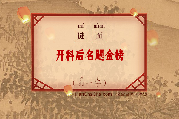 开科后名题金榜（打一字）字谜