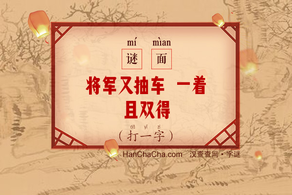 将军又抽车 一着且双得（打一字）字谜