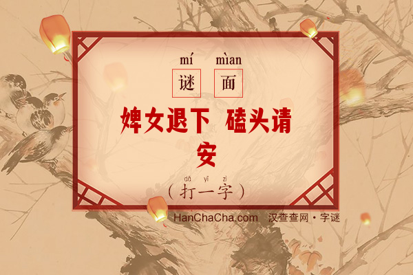 婢女退下 磕头请安（十三笔字）字谜