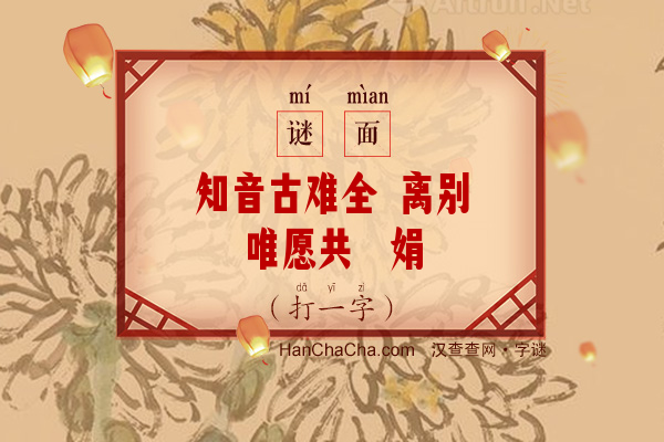 知音古难全 离别唯愿共婵娟（八画字）字谜