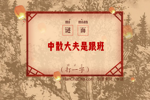 中散大夫是跟班（打一字）字谜