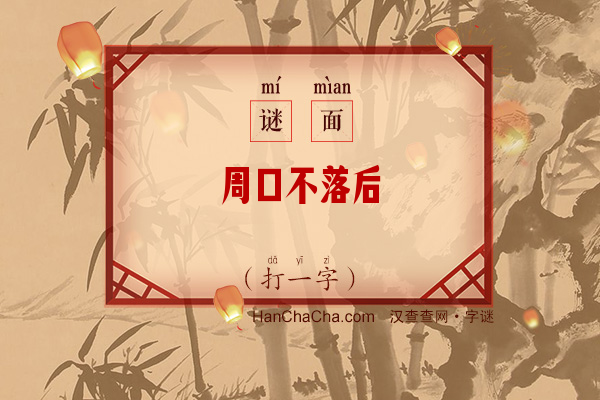 周口不落后（打一字）字谜