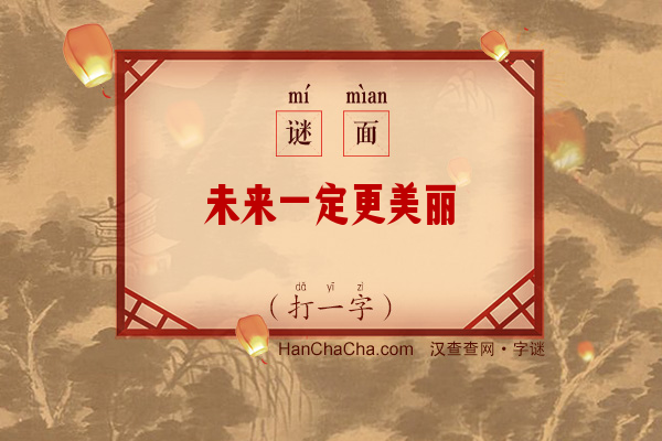 未来一定更美丽（九画字）字谜