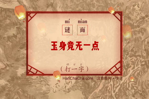 玉身竞无一点瑕（打一字）字谜