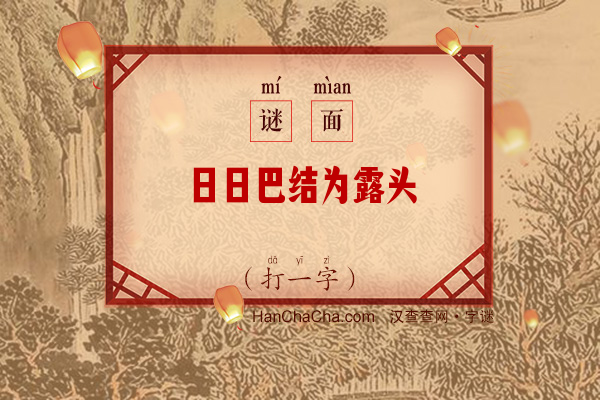 日日巴结为露头（打一字）字谜