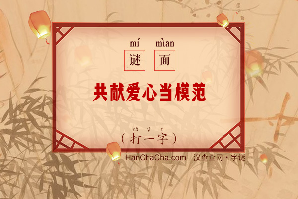 共献爱心当模范（八画字）字谜