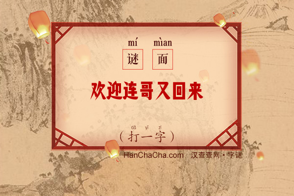 欢迎连哥又回来（打一字）字谜