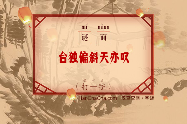 台独偏斜天亦叹（10画字）字谜