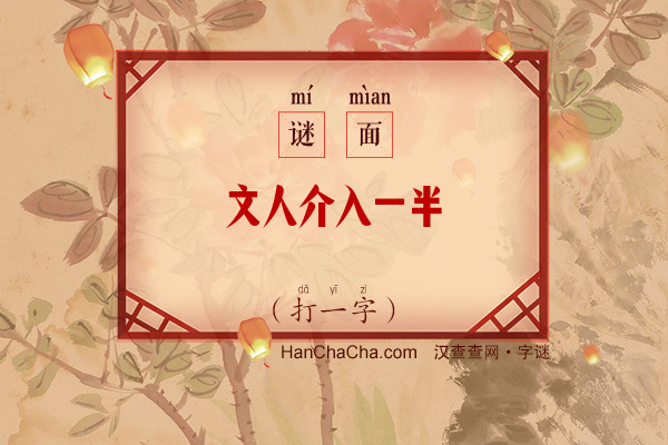 文人介入一半（打一字）字谜